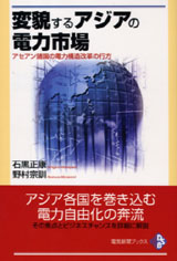 変貌するアジアの電力市場　アセアン諸国の電力構造改革の行方