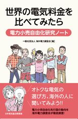 世界の電気料金を比べてみたら