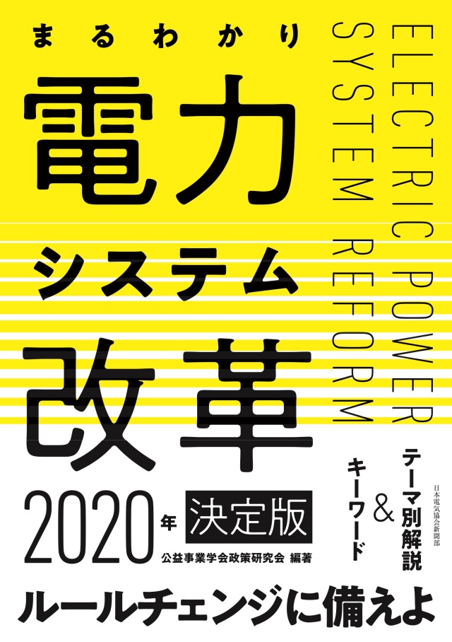 まるわかり電力システム改革2020年決定版.jpg