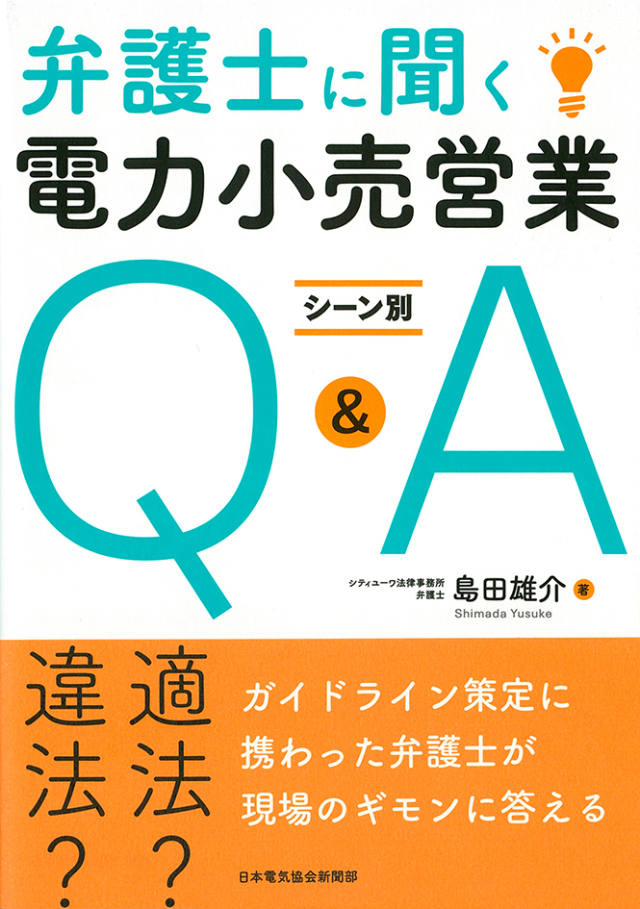 弁護士に聞く 電力小売営業 シーン別Q&A