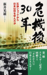 危機後30年　石油ショックから日本は何を学んだか