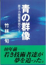 青の群像　原子力発電草創のころ