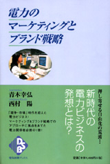 電力のマーケティングとブランド戦略