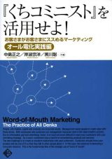 「くちコミニスト」を活用せよ！ 