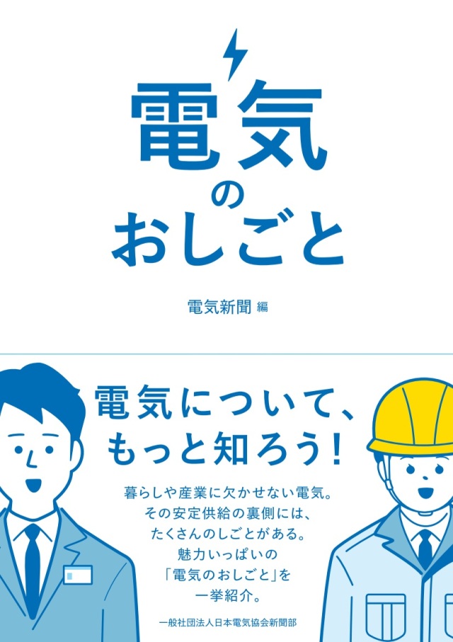 電気のおしごと
