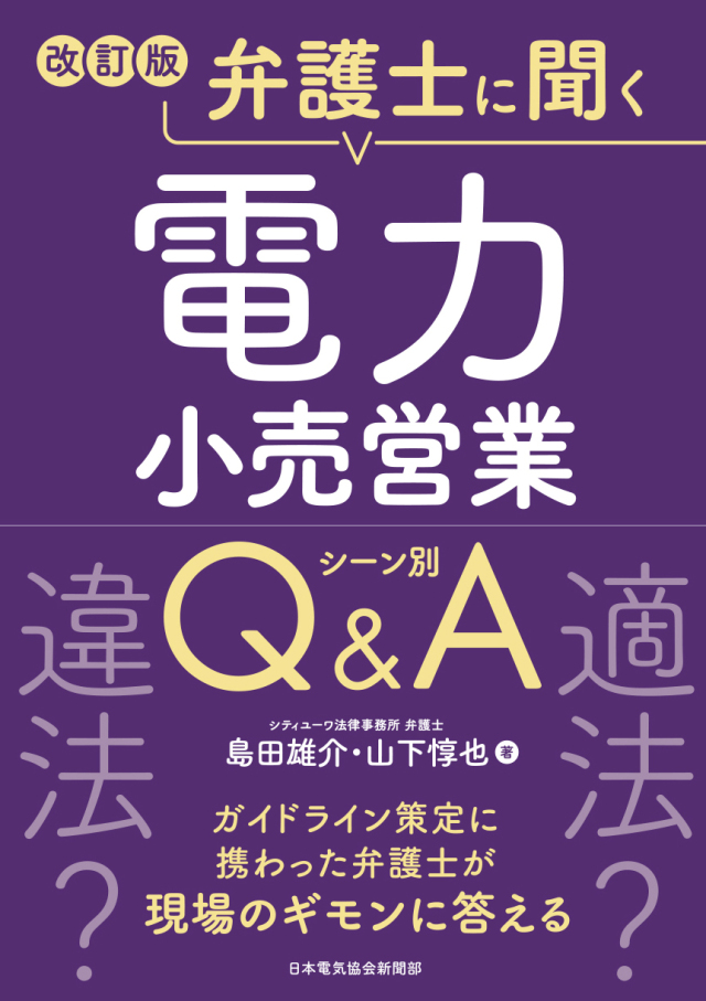 改訂版　弁護士に聞く電力小売営業シーン別Q＆A