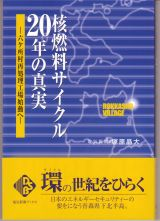 核燃料サイクル20年の真実　六ケ所村再処理工場始動へ