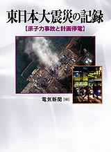 東日本大震災の記録　原子力事故と計画停電