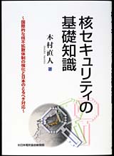 核セキュリティの基礎知識　国際的な核不拡散体制の強化と日本のとるべき対応