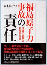 福島原子力事故の責任　法律の正義と社会的公正