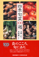 四季旬菜100選