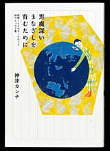 思慮深いまなざしを育むために
