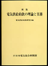 新版　電気供給約款の理論と実務 [復刻版]