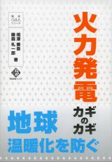 火力発電カギのカギ