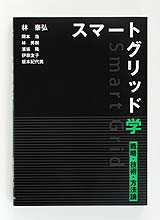 スマートグリッド学　戦略・技術・方法論