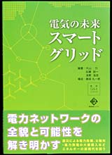 電気の未来 スマートグリッド