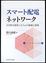 スマート配電ネットワーク　3分割4連系システムの基礎と展開