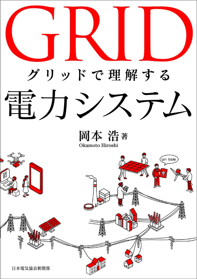 グリッドで理解する電力システム