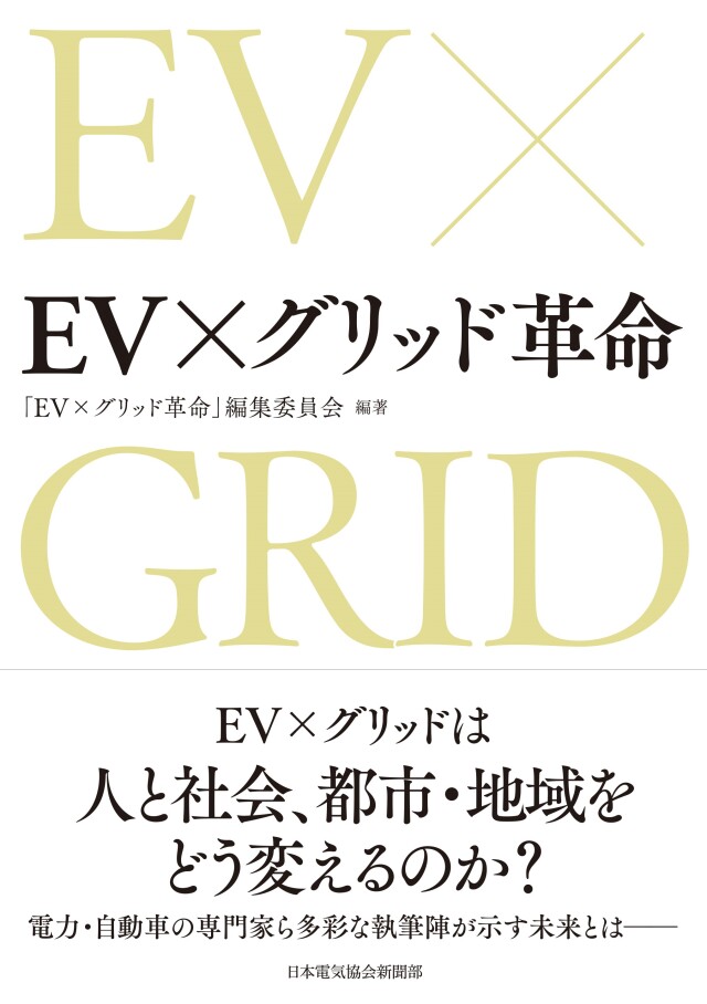ＥＶ×グリッド革命