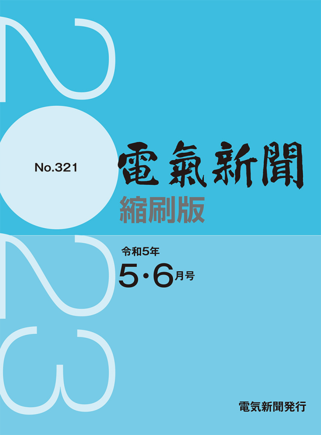 電気新聞縮刷版2023年5.6月号(№321)