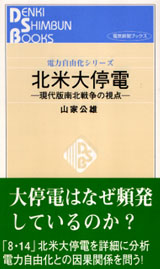 北米大停電　現代版南北戦争の視点　