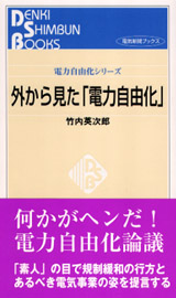 外から見た「電力自由化」　