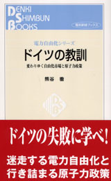 ドイツの教訓　変わりゆく自由化市場と原子力政策