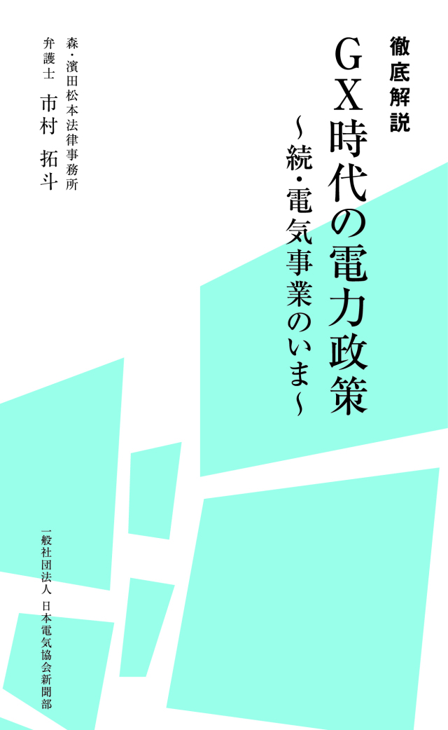 徹底解説 GX時代の電力政策　続　電気事業のいま