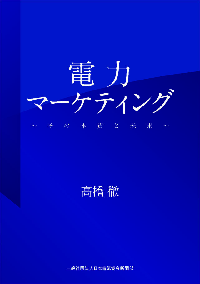 電力マーケティング ～その本質を伝える～