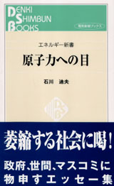 原子力への目