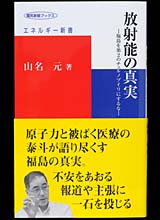 放射能の真実　福島を第2のチェルノブイリにするな