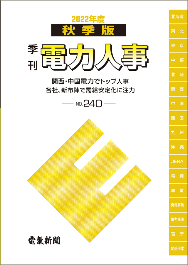 電力人事２０２２年度秋季版(№240)