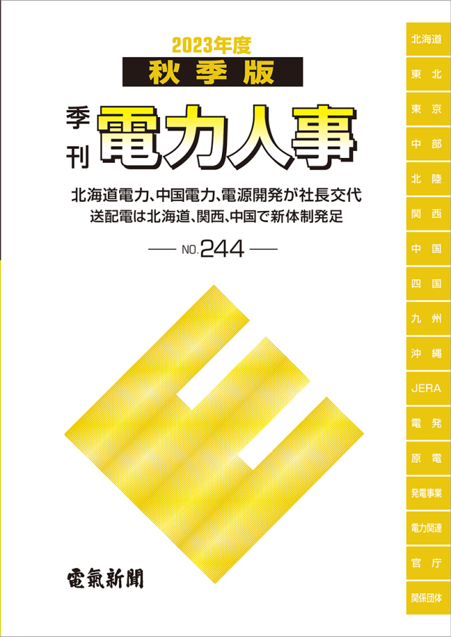 季刊電力人事２０２３年度秋季版(№244)