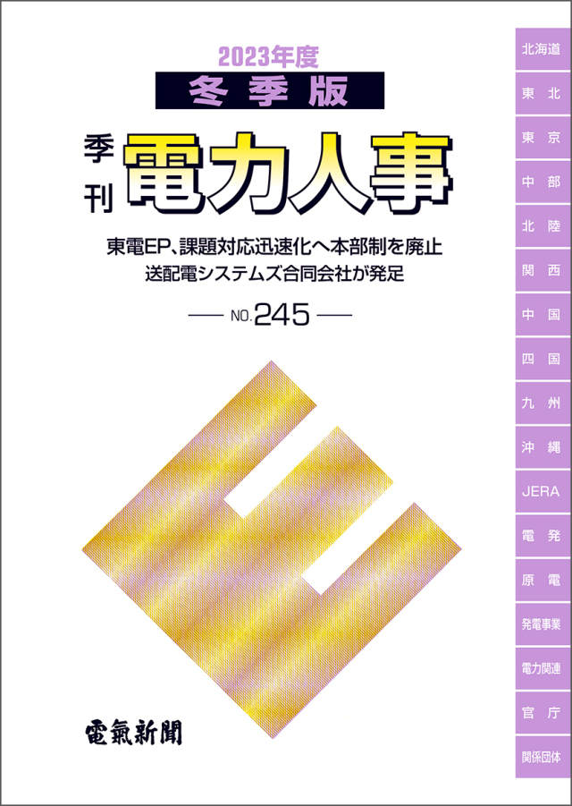 季刊電力人事２０２３年度冬季版(№245)