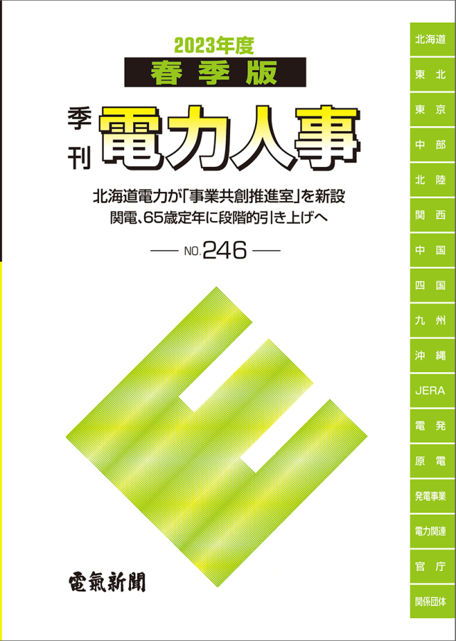 季刊電力人事2023年度春季版(№246)