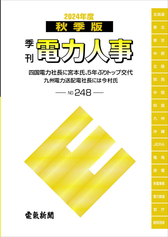 季刊電力人事２０２４年度秋季版(№248)