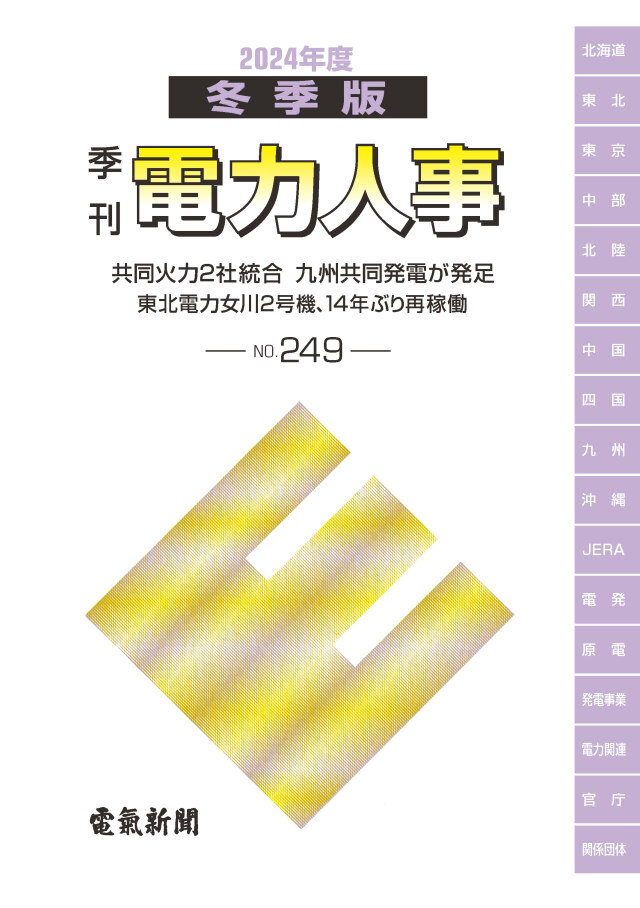 季刊電力人事２０２４年度冬季版(№249)