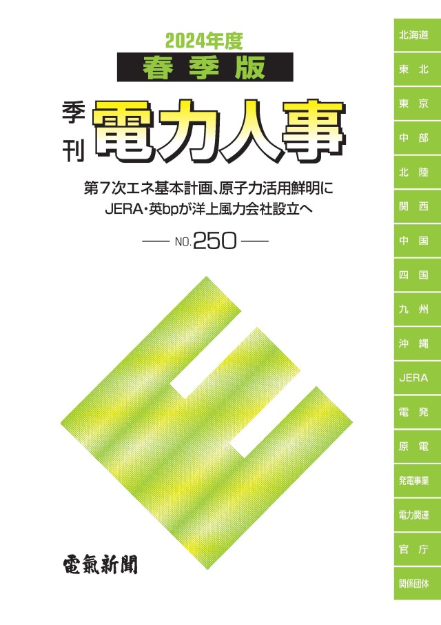 季刊電力人事２０２４年度春季版(№250)