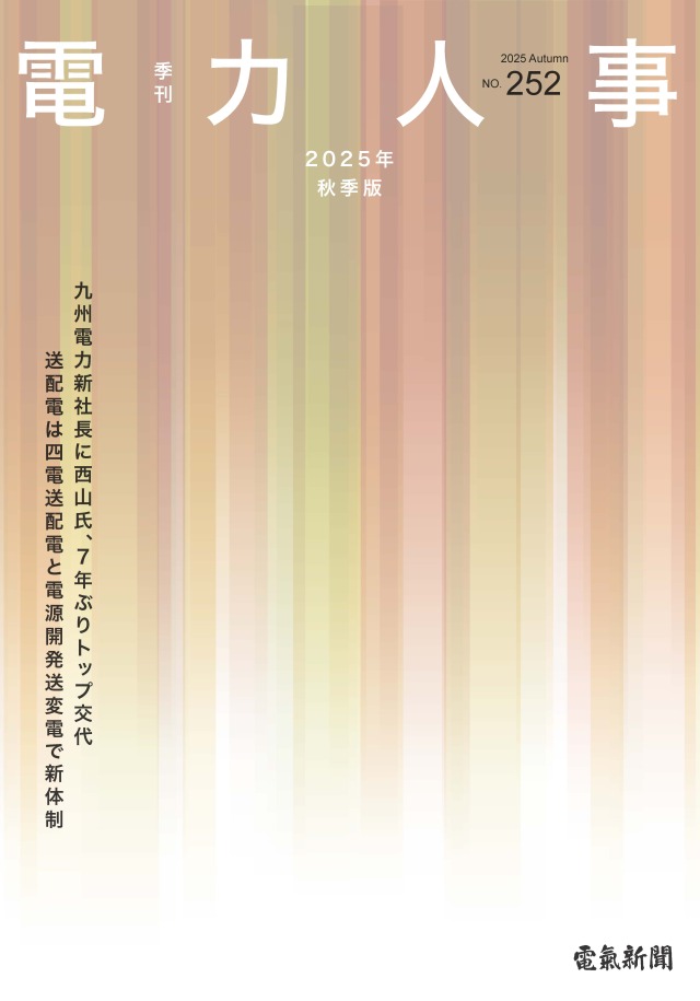 電力人事2025年秋季版(№252)