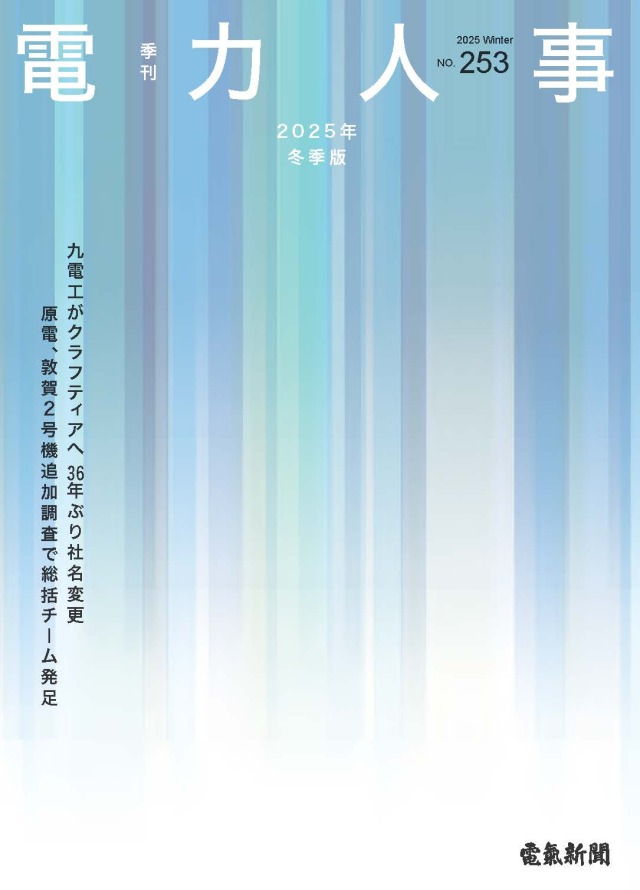 電力人事2025年冬季版(№253)