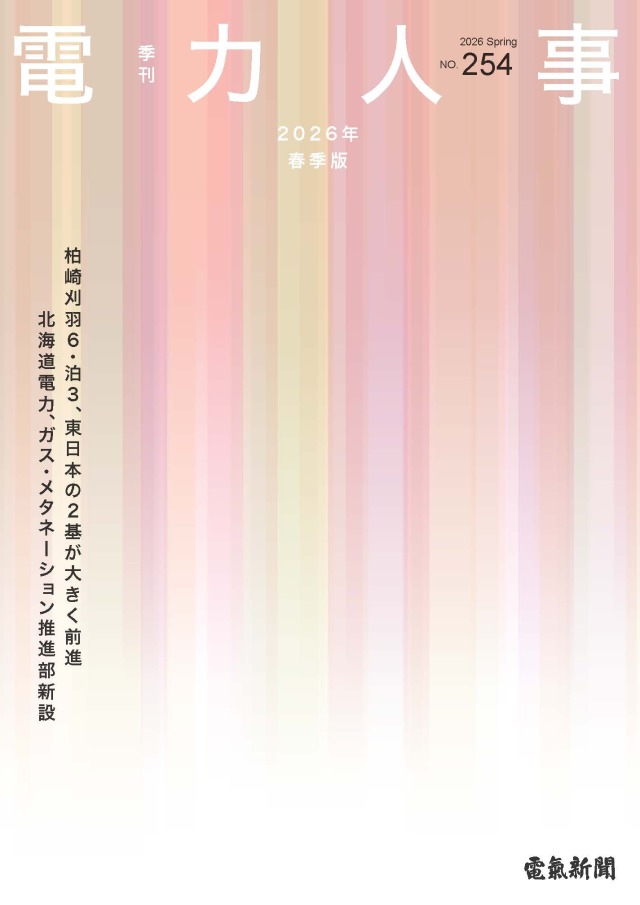 電力人事2026年春季版(№254)