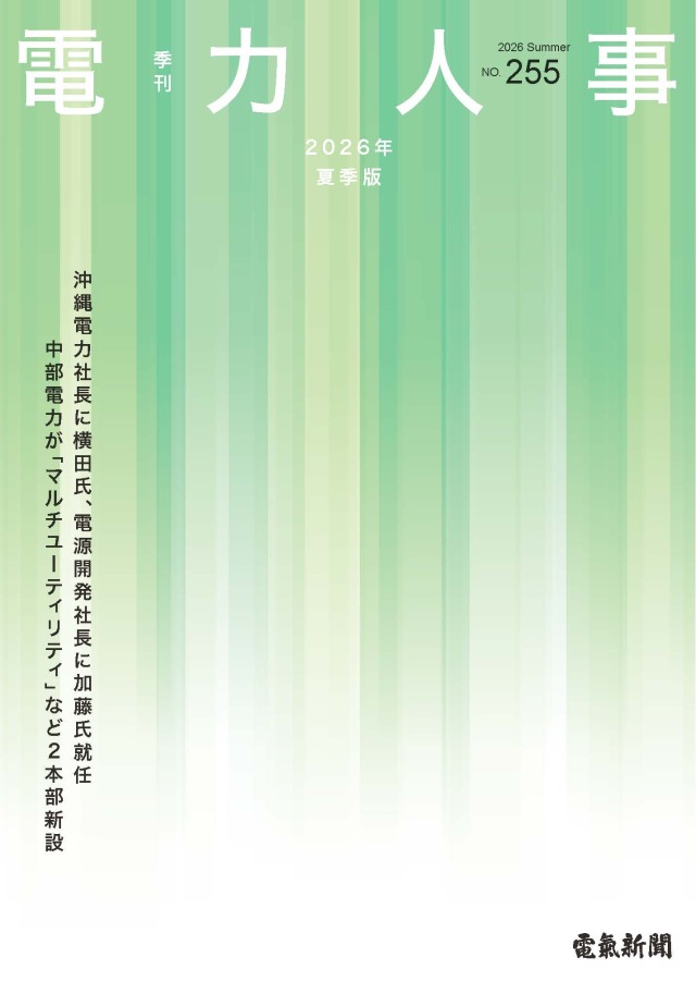 電力人事2026年夏季版(№255)