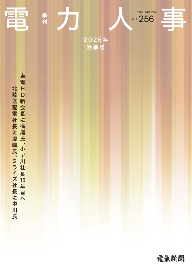 電力人事2026年秋季版(№256)