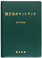 原子力ポケットブック2015年版