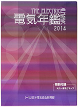 電気年鑑 2014年版