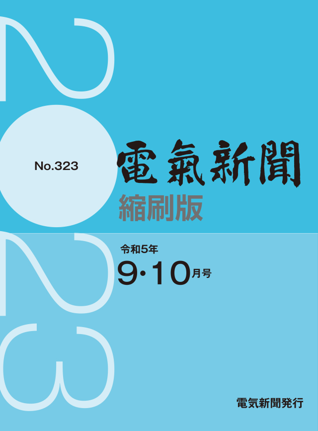 電気新聞縮刷版2023年9.10月号(№323)