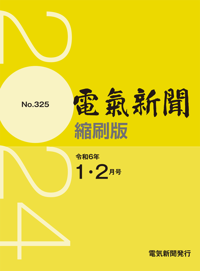 電気新聞縮刷版2024年1.2月号(№325)