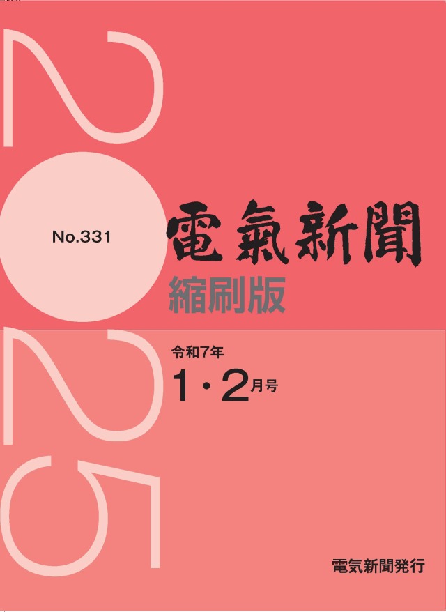 電気新聞縮刷版2025年1.2月号(№331)