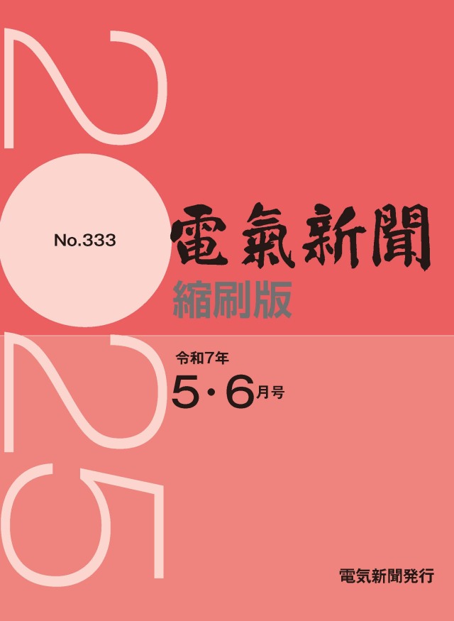 電気新聞縮刷版2025年5.6月号(№333)