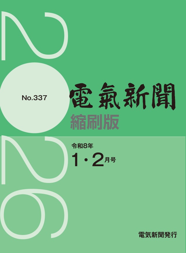 電気新聞縮刷版2026年1.2月号(№337)